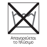 Απαγορεύεται-το-πλύσιμο