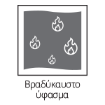 Βραδύκαυστο-ύφασμα